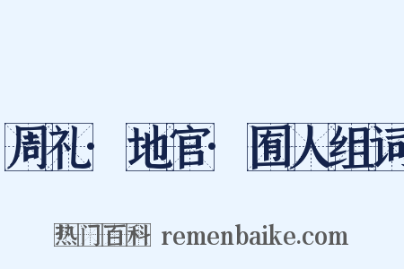 周礼·地官·囿人组词是什么意思的图片